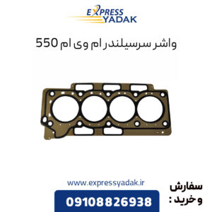 واشر سرسیلندر ام وی ام 550