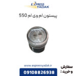 پیستون ام وی ام 550