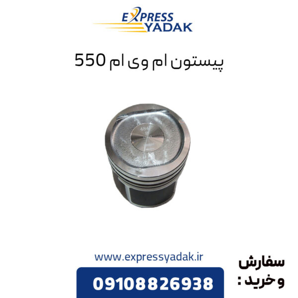 پیستون ام وی ام 550