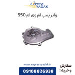 واتر پمپ ام وی ام 550