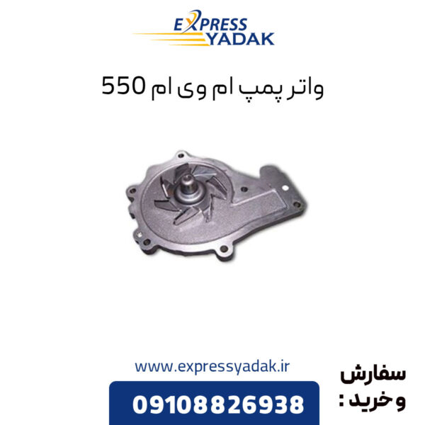 واتر پمپ ام وی ام 550