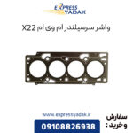 واشر سرسیلندر ام وی ام X22