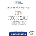 رینگ پیستون ام وی ام X22