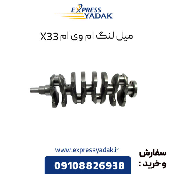 میل لنگ ام وی ام X33