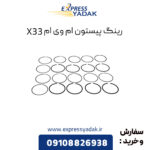 رینگ پیستون ام وی ام X33