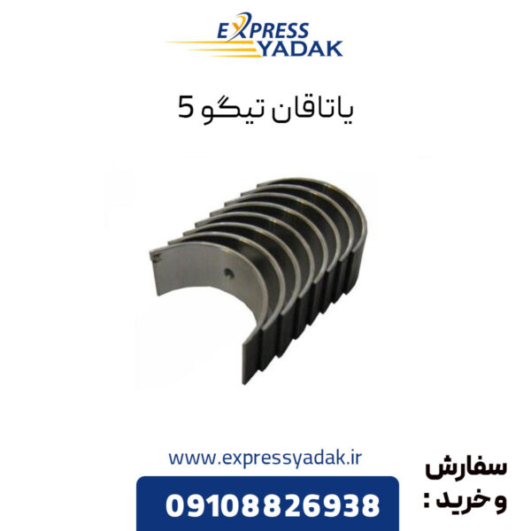 یاتاقان تیگو 5