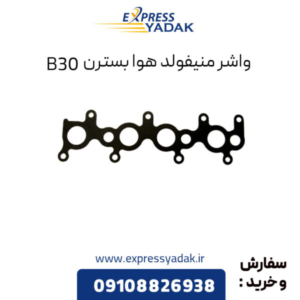 واشر منیفولد هوا بسترن B30