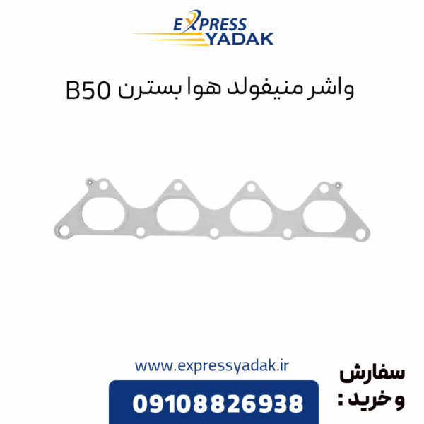 واشر منیفولد هوا بسترن B50