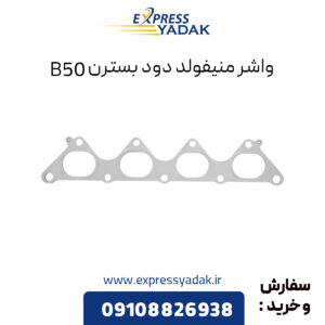 واشر منیفولد دود بسترن B50