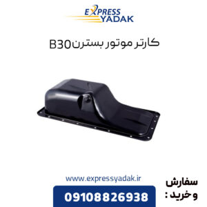 کارتر موتور بسترن B30