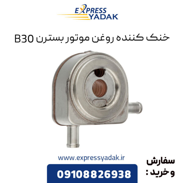 خنک کننده روغن موتور بسترن B30