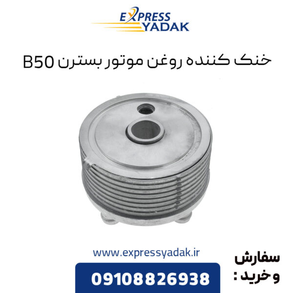 خنک کننده روغن موتور بسترن B50