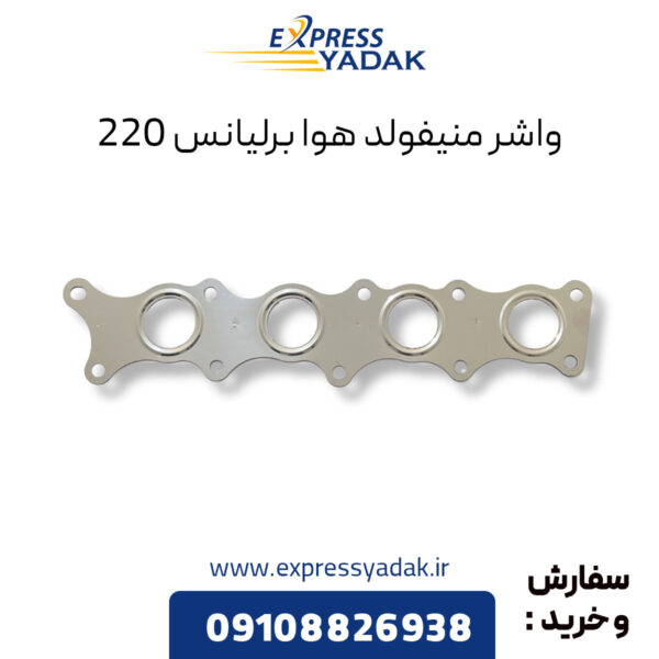 واشر منیفولد هوا برلیانس 220