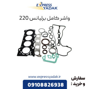 واشر کامل برلیانس 220