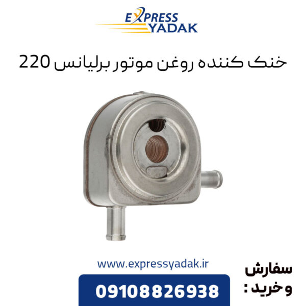 خنک کننده روغن موتور برلیانس 220