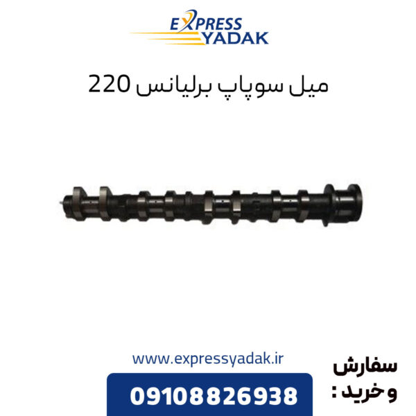 میل سوپاپ برلیانس 220