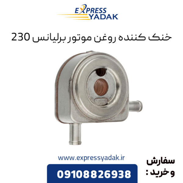 خنک کننده روغن موتور برلیانس 230