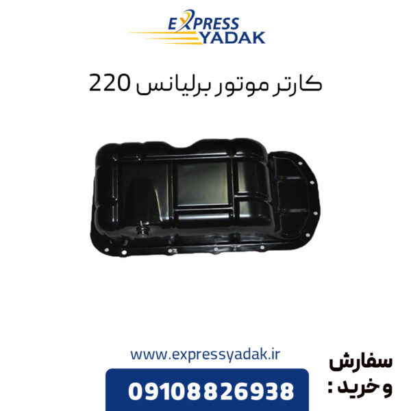 کارتر موتور برلیانس 220