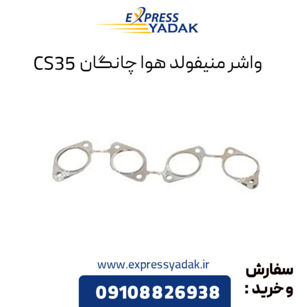 واشر منیفولد هوا چانگان CS35