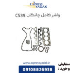 واشر کامل چانگان CS35