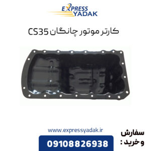 کارتر موتور چانگان CS35