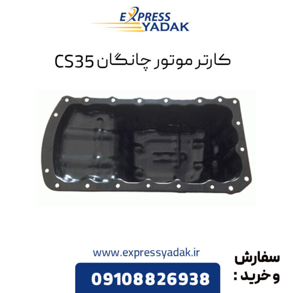 کارتر موتور چانگان CS35