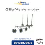 سوپاپ دود و هوا چانگان CS35