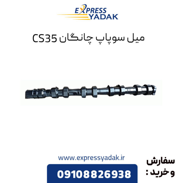 میل سوپاپ چانگان CS35