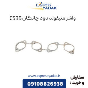 واشر منیفولد دود چانگان CS35