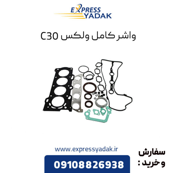 واشر کامل ولکس C30