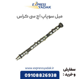 میل سوپاپ اچ سی کراس