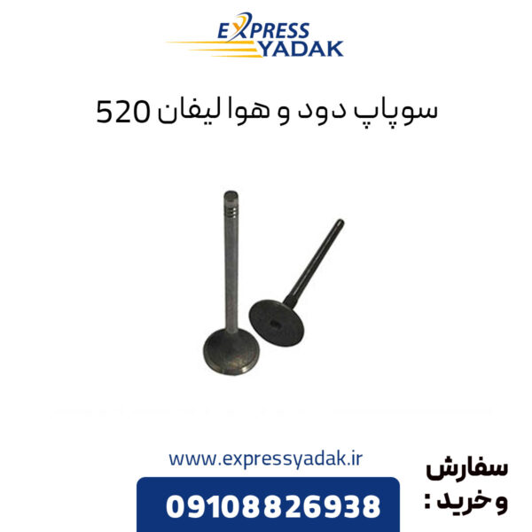 سوپاپ دود و هوا لیفان 520