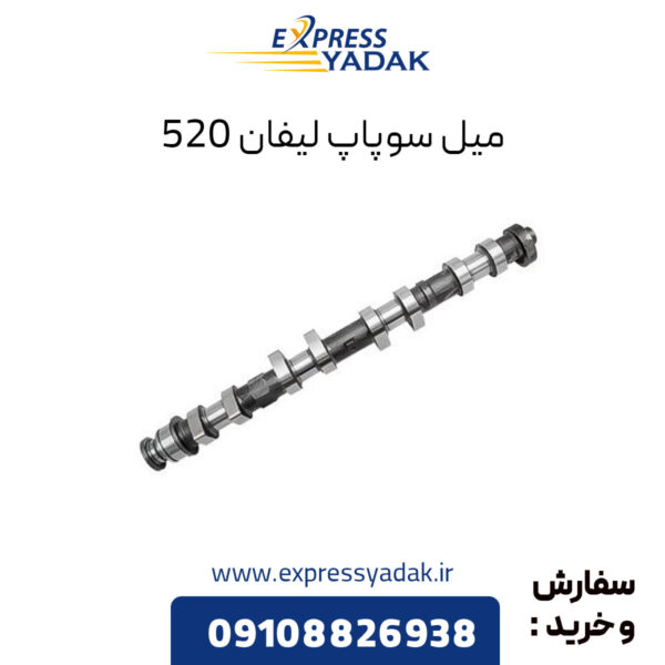 میل سوپاپ لیفان 520