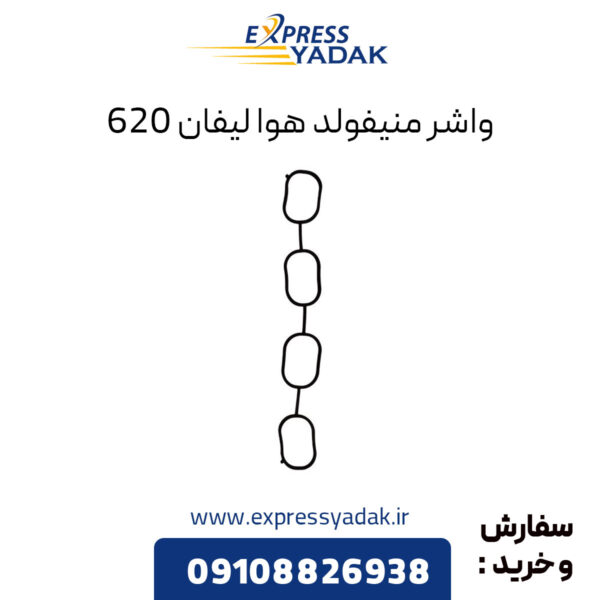 واشر منیفولد هوا لیفان 620