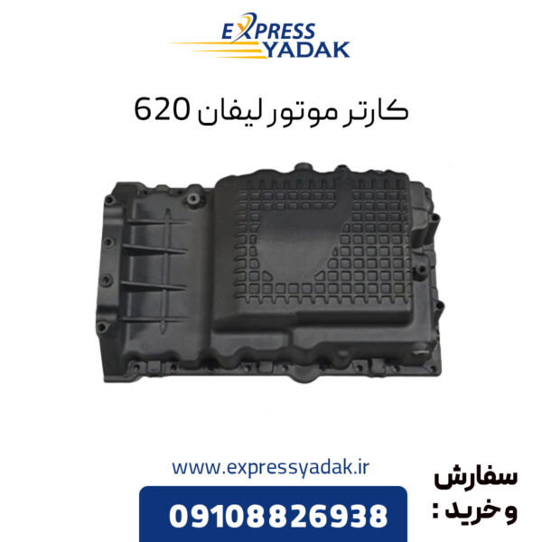 کارتر موتور لیفان 620