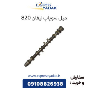 میل سوپاپ لیفان 820