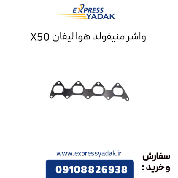 واشر منیفولد هوا لیفان X50