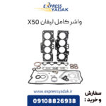 واشر کامل لیفان X50