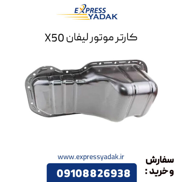 کارتر موتور لیفان X50