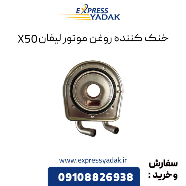 خنک کننده روغن موتور لیفان X50