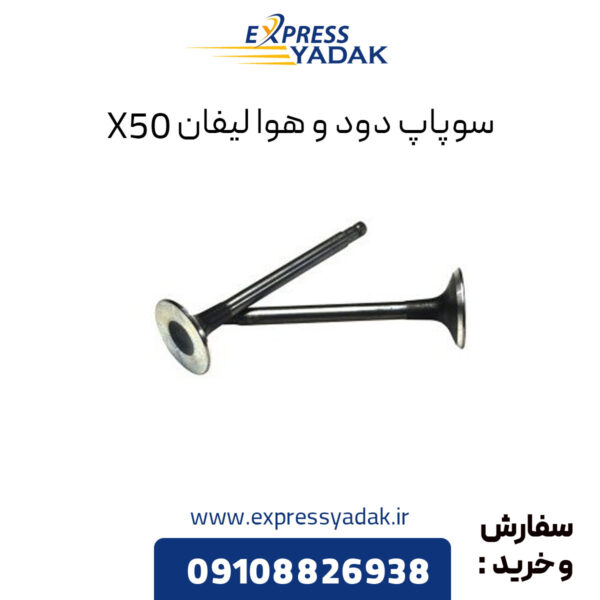 سوپاپ دود و هوا لیفان X50