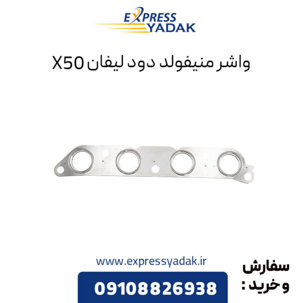 واشر منیفولد دود لیفان X50