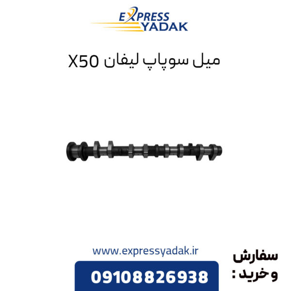 میل سوپاپ لیفان X50