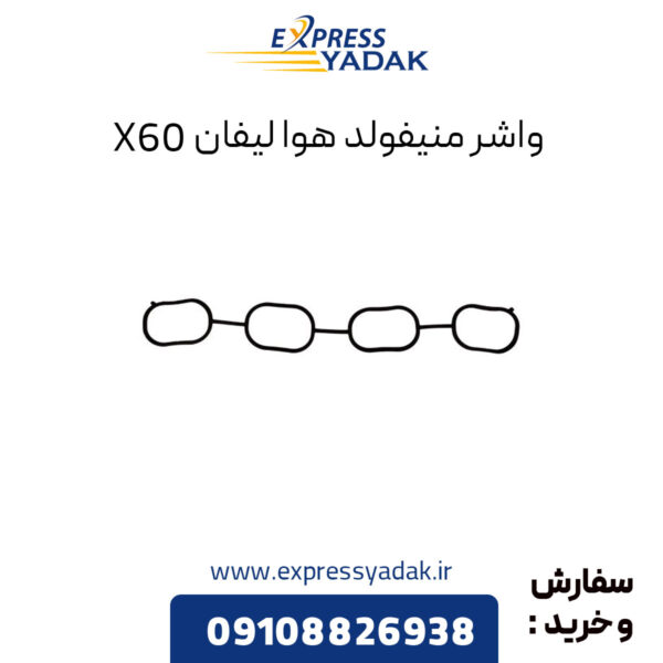 واشر منیفولد هوا لیفان X60