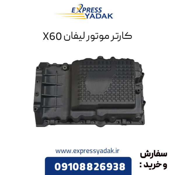 کارتر موتور لیفان X60