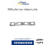 واشر منیفولد دود لیفان X60