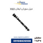 میل سوپاپ لیفان X60