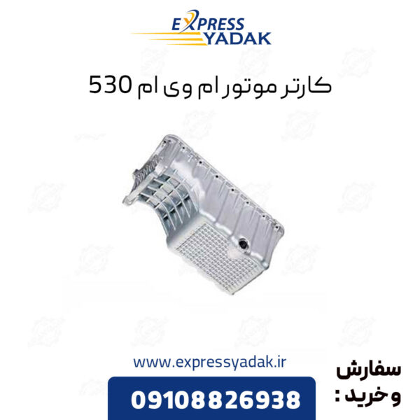 کارتر موتور ام وی ام 530