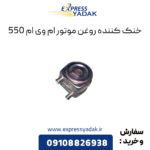 خنک کننده روغن موتور ام وی ام 550