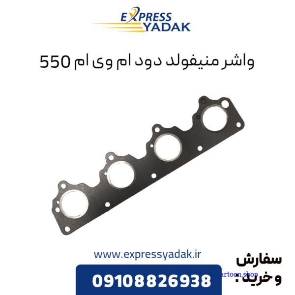 واشر منیفولد دود ام وی ام 550